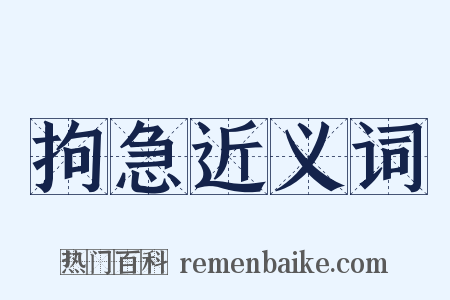 拘急近义词是什么意思的图片